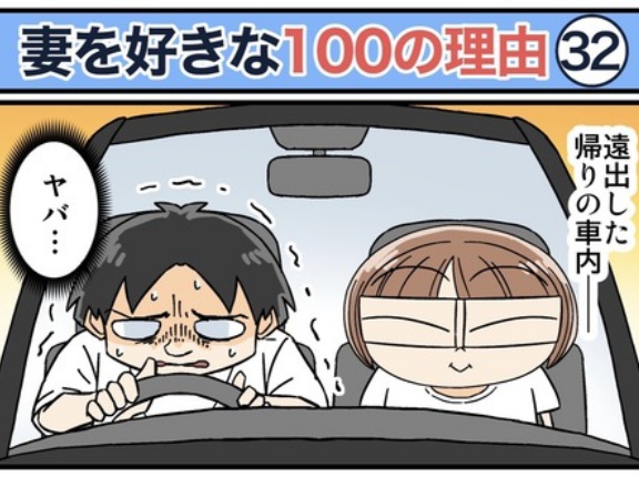 僕が妻を好きな100の理由【32】