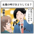 イケメン男子「生理？ああ、プリンセスウィークのことですか笑」ﾊﾟｧｧｧ