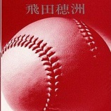 『野球は「礼に始まり、礼に終わるスポーツ」な、わけではない』の画像
