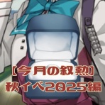 提督になった私。艦これ初級者チャレンジブログ