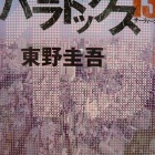 『『パラドックス１３』』の画像