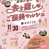 『前回1,500人以上来場したあのマルシェが返ってくる!【2025.11.30(日)第2回セキビズチャレンジャーズマルシェINせきてらす】』の画像