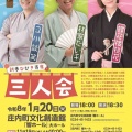 【落語会情報】新春ひびき寄席三人会