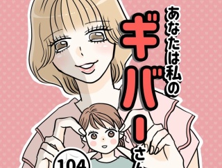 あなたは私のギバーさん【104】