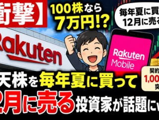 【衝撃】楽天株を毎年「夏に買って12月に売る」投資家、2023年から負けなしｗｗｗｗｗｗ