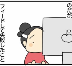 AIにフィードして失敗したこと
