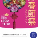 横浜市再訪20260215