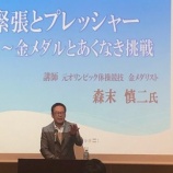 『【講演レポート】金メダリスト森末慎二先生のあくなき挑戦とは？オリンピックに関するご講演』の画像