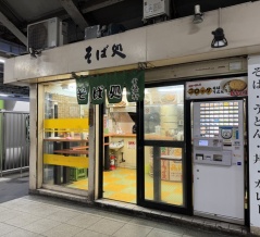 品川駅構内　常磐軒　〈品川丼は天茶にして喰うべし〉