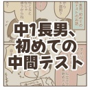 中1長男、初めての中間テスト