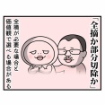 乳がん列伝「全摘出か部分切除か」③