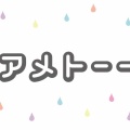 【実況・感想】アメトーーク年末6時間SP