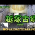 越塚古墳■（リニューアル版）（桜井市）（奈良県）（後期）Koshizuka Tumulus,Nara Pref.