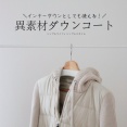 冬のアウター｜これはイイ！異素材ショートダウン