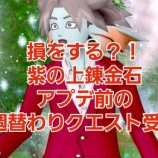 『損をする？！紫の上錬金石アプデ前の週替わりクエスト受注』の画像