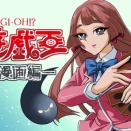 【亮遊戯王 創作漫画編 概要】(2026/10/15 [vol.1])