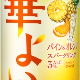 『【期間限定】軽やかではなやか「キリン 華よい パイン＆オレンジスパークリング」』の画像