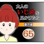 大人のいじめを見かけたら【番外編】65
