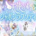 天使のシャボンラプソディ