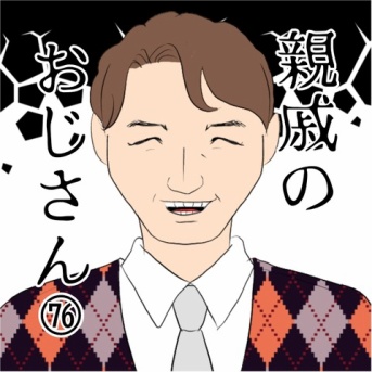 親戚のおじさん(76)