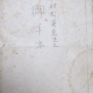木村松渓の肉筆手本冊