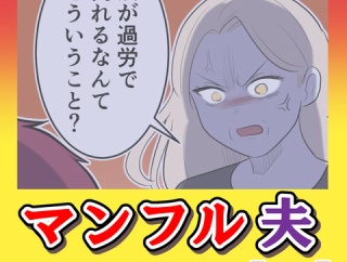 マンフル夫【28】