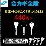 『東灘区住吉六甲アイランド色々な鍵の合鍵作成致します スペアキー コピーキー 特殊キー ディンプルキー 靴修理 合鍵作製 時計の電池交換 のお店 プラスワン』の画像
