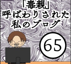 「毒親」呼ばわりされた私のブログ【65】
