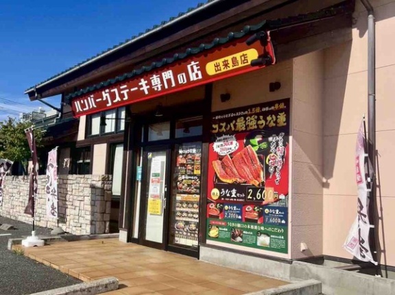 中央区南出来島にある『うなぎの樋口 × ハンバーグステーキ専門の店 出来島店』が閉店するらしい。