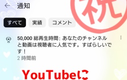 『㊗総再生時間が5万時間を超えました☆彡』の画像