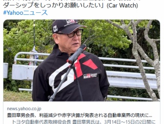 トヨタ会長、利益減少や赤字決算発表の自動車業界現状に「ルールがコロコロ変わる。政治のリーダーシップをしっかりお願いしたい」