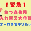 【あつ森】目指せ！ペンギンだけの島🐧住民入れ替え大作戦
