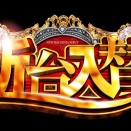 8月3日導入新台の台数一覧が公開！お盆商戦で大量導入機種が複数！