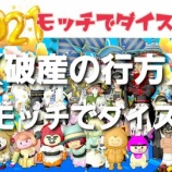 『【破産の行方】モッチでダイス！』の画像