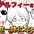 【THEALFEE】『アルフィーさんついに三位一体になる！』アルフィー漫画イラストマンガ