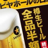 『【1日限定】8月4日「ビヤホールの日」。サッポロライオンチェーンにて生ビール全品半額！』の画像
