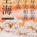 日本の「仏教タントリズム」（密教）　第103回