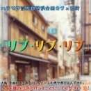 2025年11月1日ハラマサ誕生日特別企画カフェ公演 『リブ・リブ・リブ』