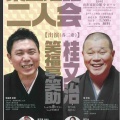 【落語会情報】東西落語二人会