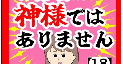 (ハァ?!)お客様は神様ではありません【18話】