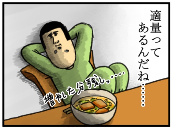 物足りないくらいが丁度いいってこと