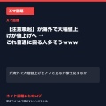 【注意喚起】が海外で大幅値上げが値上げへ → これ普通に困る人多そうｗｗｗ