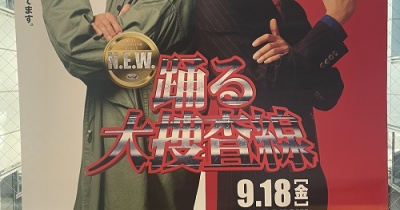 映画 踊る大捜査線を観てきました（ネタバレ注意）