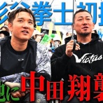 【朗報】中田翔さん、完全にバラエティでの居場所を確立してしまいお茶の間で大人気に