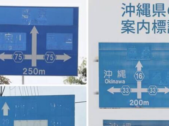 【画像】Xで沖縄の道路案内標識が判読不能なほどボロボロだという投稿相次ぐ…玉城デニーは8年もの間いったい何をしてたんだと話題に
