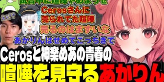 【ぶいすぽ】Cerosと神楽めあの青春の喧嘩を見守るあかりんｗｗｗ