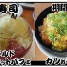 【くら寿司】エメラルドマスカットパフェ、カツぉミニ丼【期間限定】