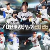 プロ野球スピリッツ2026発表　Steam・PS5対応でシリーズ最新作が登場