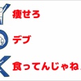 ワイ「彼女の作り方を教えてくれる？」トッモ「まずは痩せることから」←これ