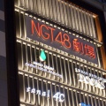 ＜NGT48＞メンバーSNSを8月1日から再開！　DM送信、無断でのメンバーフォロー外しは禁止